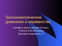 Решение тригонометрических уравнений и неравенств