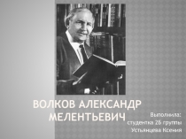 Детский писатель Волков А. М.