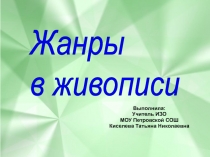 Жанры в живописи презентация для учащихся 6 класса