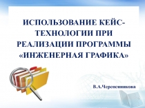 Использование кейс-технологии при реализации программы инженерная графика