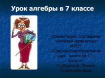 Презентация к уроку алгебры в 7 классе 