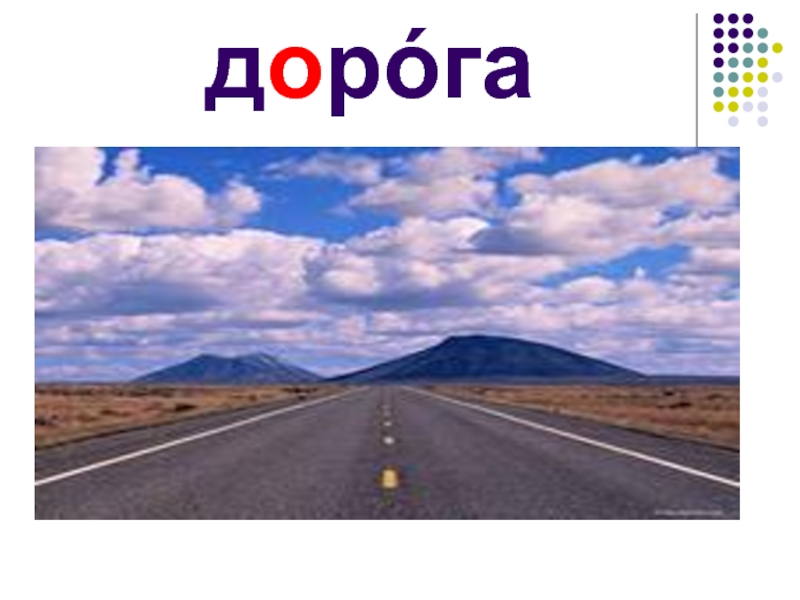 Как пишется дорога дорогой. Слово дорога. Дорога картинки. Словарное слово дорога в картинках. Дороги слова.