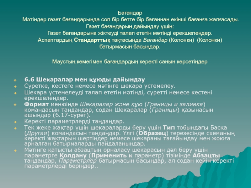 Бағандар Мәтіндер газет бағандарында сол бір бетте бір бағаннан екінші бағанға жалғасады. Газет бағандарын дайындау үшін: Газет