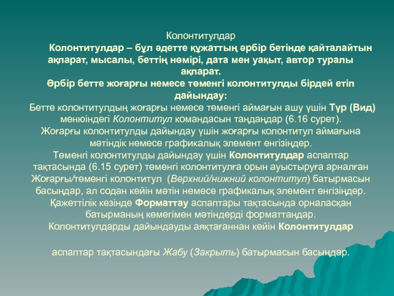 Колонтитулдар  	Колонтитулдар – бұл әдетте құжаттың әрбір бетінде қайталайтын ақпарат, мысалы, беттің нөмірі, дата мен уақыт,