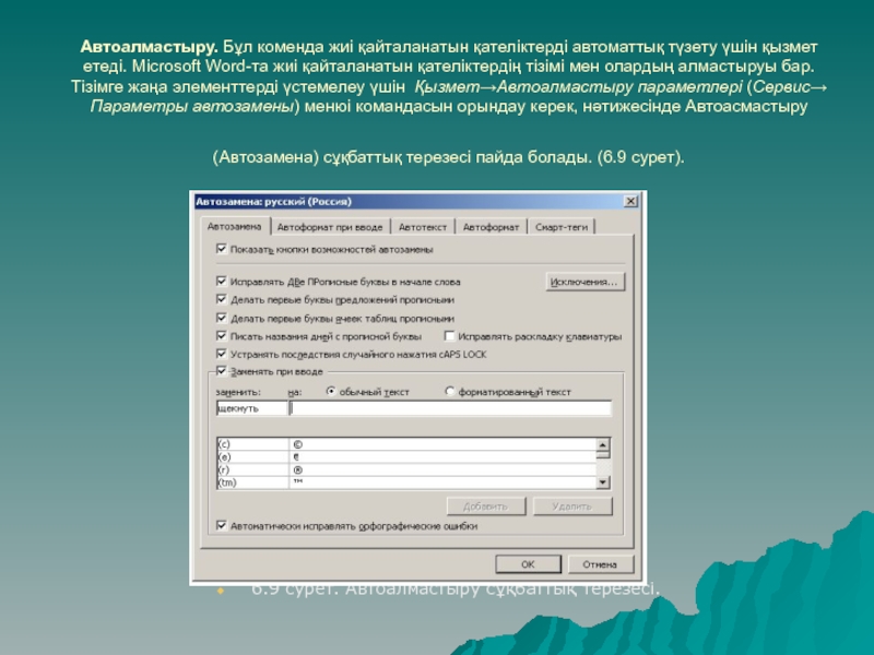 Автоалмастыру. Бұл коменда жиі қайталанатын қателіктерді автоматтық түзету үшін қызмет етеді. Microsoft Word-та жиі қайталанатын қателіктердің тізімі