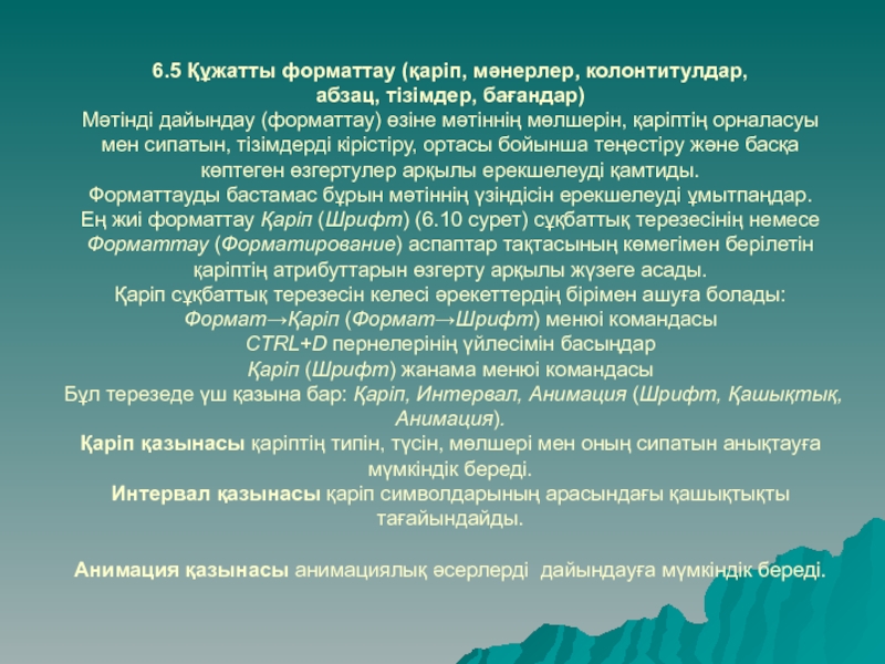 6.5 Құжатты форматтау (қаріп, мәнерлер, колонтитулдар,  абзац, тізімдер, бағандар) Мәтінді дайындау (форматтау) өзіне мәтіннің мөлшерін, қаріптің