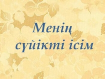 Мені? с?йікті ісім-г?л ?сіру