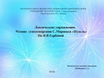 Презентация к занятию Лексические упражнения. Чтение стихотворения С.Маршака Пудель По В.В Гербовой