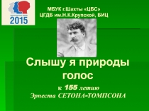 Слышу я природы голос к 1115 летию Сетона -Томпсона