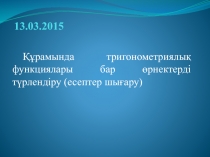 Құрамында тригонометриялық функциялары бар өрнектерді түрлендіру