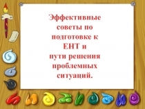 Эффективные  советы по  подготовке к ЕНТ и пути решения  проблемных  ситуаций