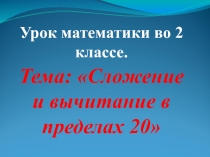 Сложение и вычитание в пределах 20