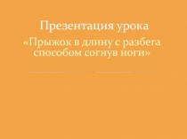 Прыжок в длину с разбега способом согнув ноги