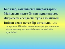 Жамбыл Жабаев – 100 жаса?ан а?ын