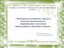 Компоненты готовности к школе и психолого-педагогическое сопровождение подготовки дошкольников к обучению в школе.