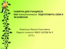 ПАМЯТКА ДЛЯ УЧАЩИХСЯ: Как психологически подготовитьчя к экзаменам