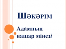 Адамны? нашар мінезі презентация