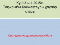 ?осжа?таулылар класы.