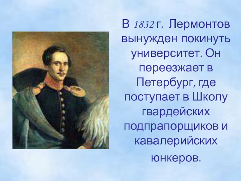 Лермонтов рассказал о судьбе мальчика отданном. Лермонтов жизнь 1832 -1834.