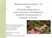 Информационная работа  по теме: Влияние природных и искусственных ландшафтных дизайнов на настроение и здоровье человека