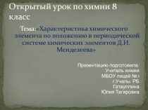 Презентация к методической разработке конспекта открытого урока Характеристика химического элемента по положению в ПСХЭ Д.И.Менделеева.,