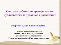 Система работы по преподаванию кубановедения: духовное краеведение