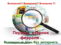 Всемирный день без  интернета