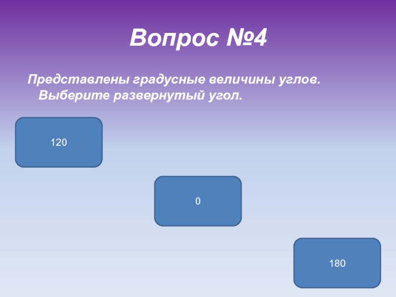 Выбери угол. Представлены градусные величины углов выберите острый. Выберите развернутый угол.