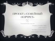 Проект  Семейный портрет