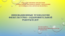 Инновационные технологии физкультурно-оздоровительной работы в ДОУ