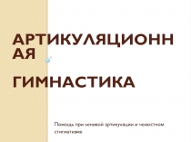 Артикуляционная гимнастика в картинках при ленивой артикуляции и челюстном стигматизме