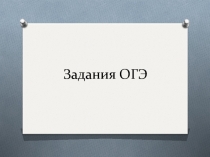 Подготовка к ОГЭ -тестовые задания