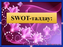 О?у ба?дарламаларыны? жа?ашылды?ы мен ?зектілігі  SWOT талдауы.