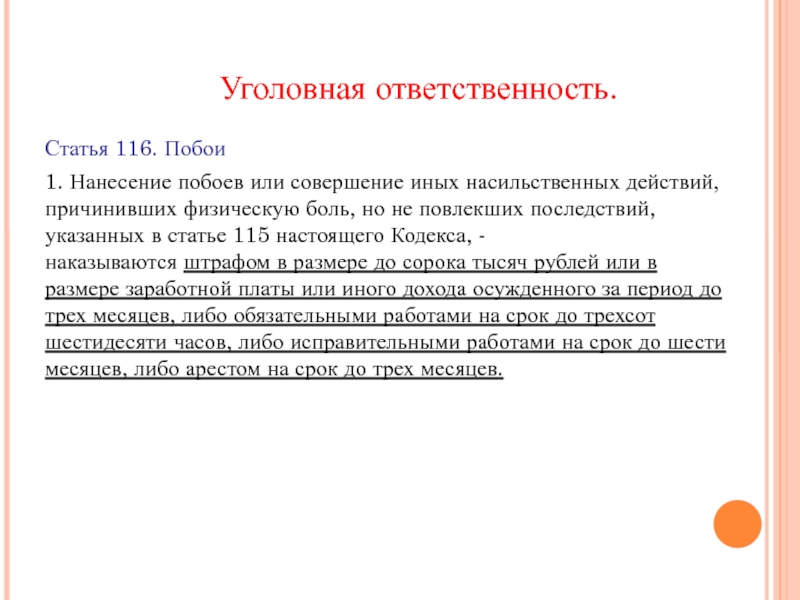 Побои или насильственные действия. Статья 116. Статья 116 побои. Статья 115.