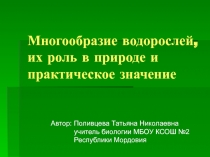 Многообразие водорослей, их роль в природе и практическое значение