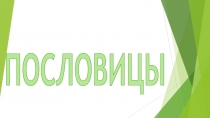 Презентация для учителей начальных классов на тему: Работа с пословицами на уроках литературного чтения