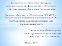 Необходимость выделения ключевых слов для понимания текста (задание 2 ОГЭ)