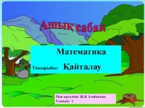 Ашық сабақ математика