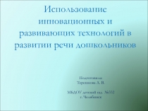 Инновационные развивающие технологии в развитии речи дошкольников