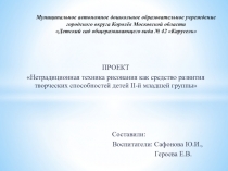 Нетрадиционная техника рисования как средство развития творческих способностей детей II-й младшей группы