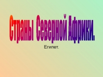 Страны Северной Африки. Египет.