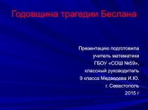 Годовщина трагедии Беслана.