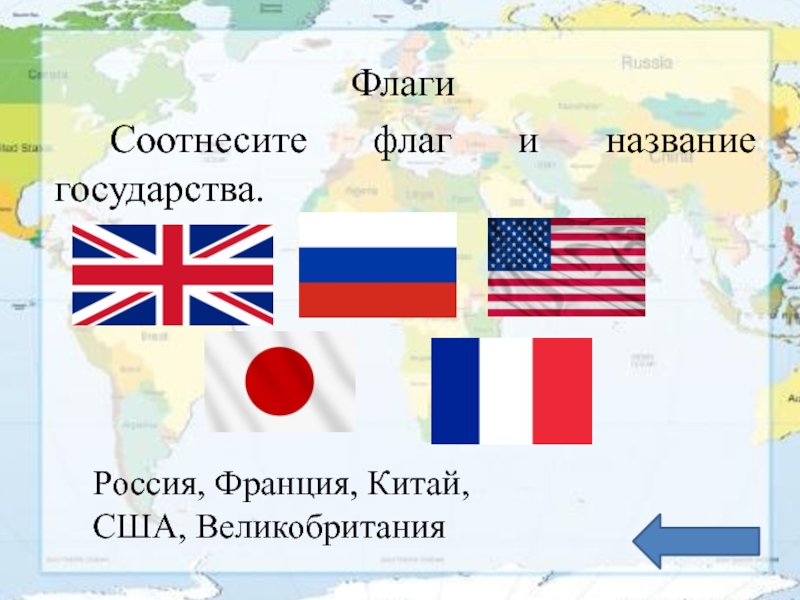 Какую страну можно назвать государством. Страны флаги соотнесение. Россия США Великобритания Франция Китай. Россия Великобритания США. Флаги России Франции и Великобритании.