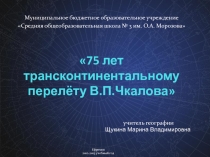 75 лет трансконтинентальному перелёту В.П.Чкалова