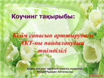 Білім сапасын арттыруда?ы  АКТ-ны пайдалануды? тиімділігі