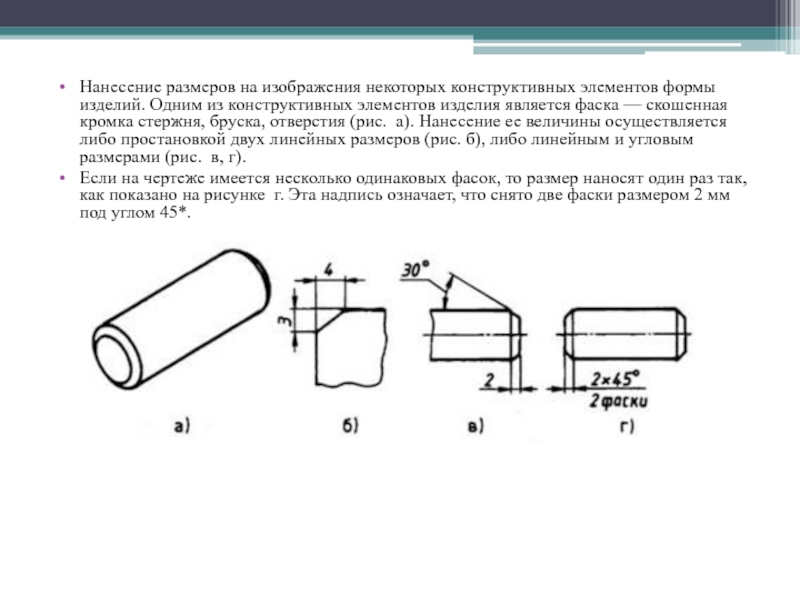 Нанесение на чертеже размеров фасок