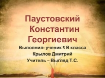 Константин Георгиевич Паустовский