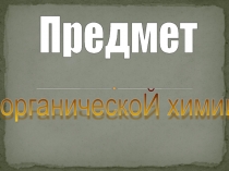 Презентация для урока химии по теме: Предмет органической химии