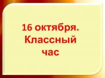 Презентация к классному часу в 1 классе на тему