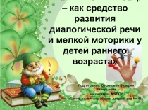 Пальчиковый театр – как средство развития диалогической речи и мелкой моторики у детей раннего возраста